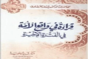 غلاف كتاب قراءة في واقع الأمة في الفترة الأخيرة بقلم يوسف القرضاوى غلاف كتاب قراءة في واقع الأمة في الفترة الأخيرة بقلم يوسف القرضاوى